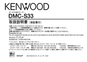 Kenwood DMC-S33 Operation Manual