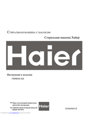 Haier HWM40-AS Руководство Пользователя
