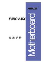 Asus P4BGV-MX Troubleshooting Manual