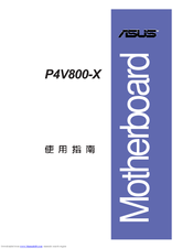 Asus Motherboard P4V800-X Troubleshooting Manual