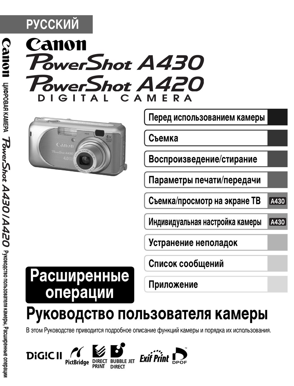 Инструкция на русском pdf. Фотоаппарат Canon POWERSHOT a420. Фотоаппарат Canon POWERSHOT a430. Canon 420. Canon POWERSHOT a430 обзор.