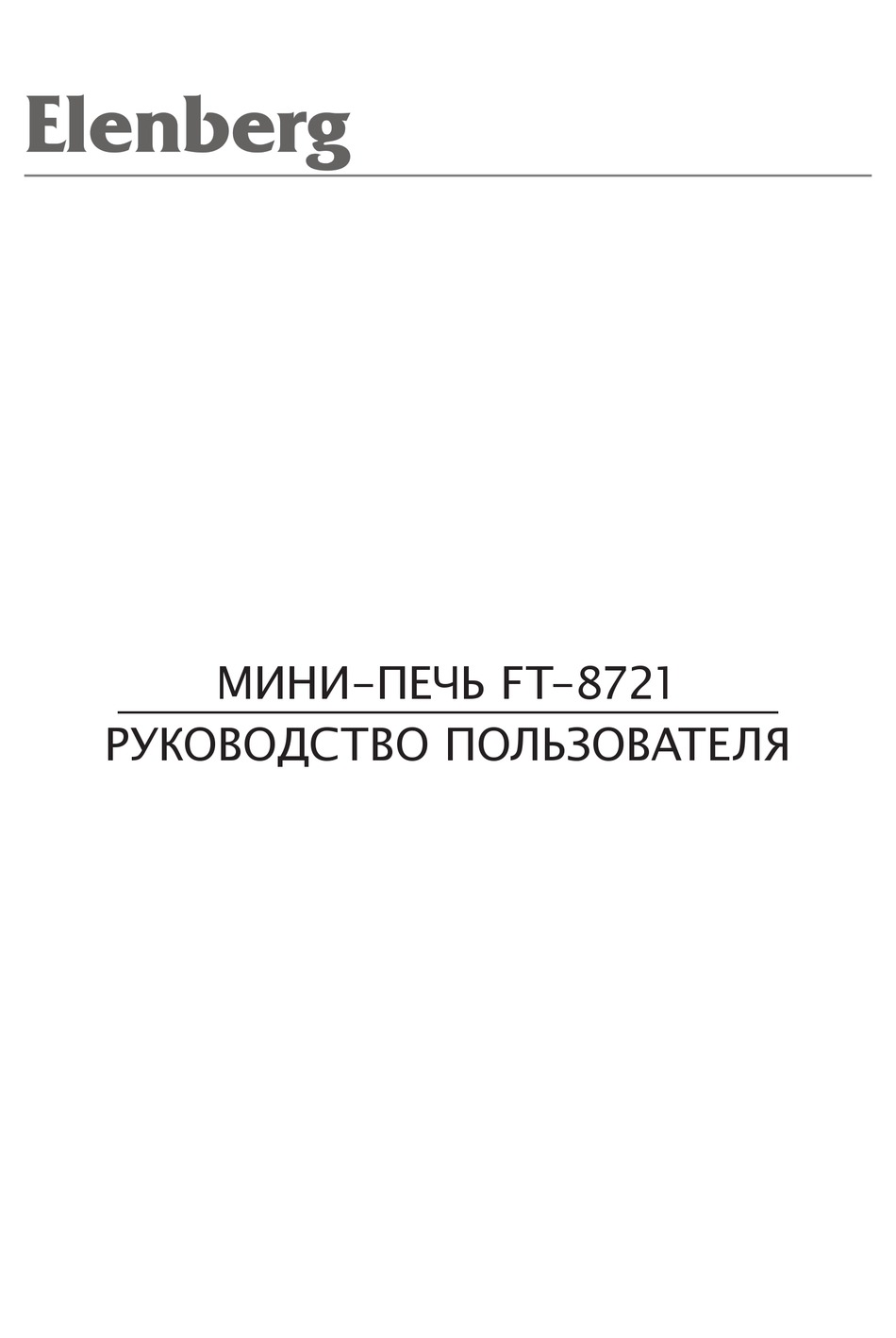 Elenberg ошибка. Эленберг. ft8721. мини печь elenberg ft 8721 инструкция по применению. ft-8705 elenberg инструкция.