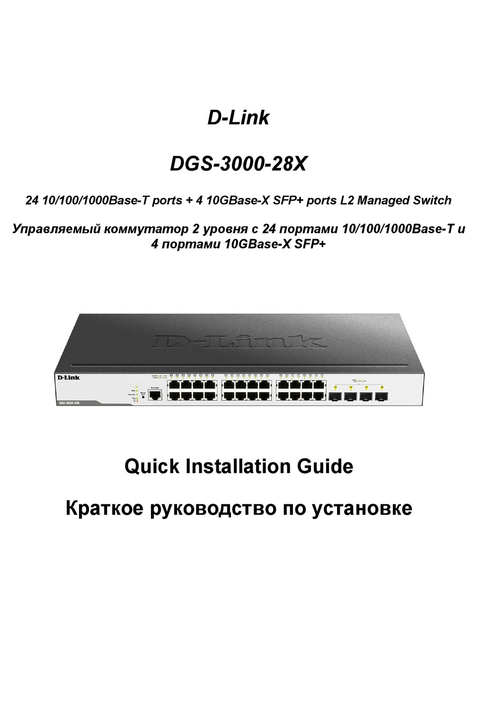 在庫目安：お取り寄せ】 D-Link DGS-3000-28X/B1 DGS-3000-28X L2+