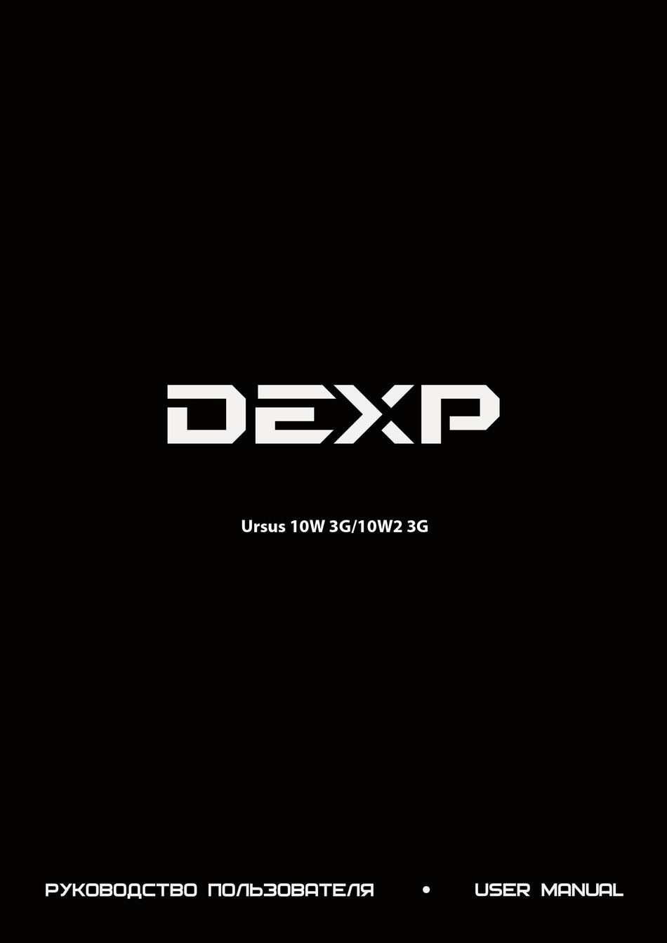 Dexp ursus 10w 3g обзор