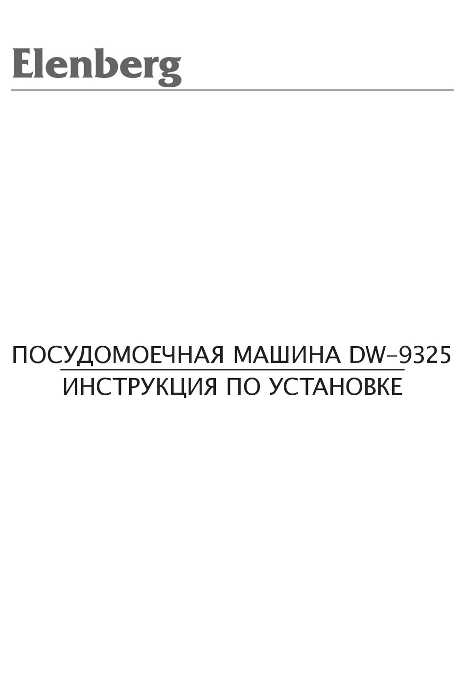 Elenberg ошибка. Посудомоечная машина elenberg dw-9001. посудомойка elenberg dw-9001 инструкция. elenberg wm-3620d. elenberg наушники.