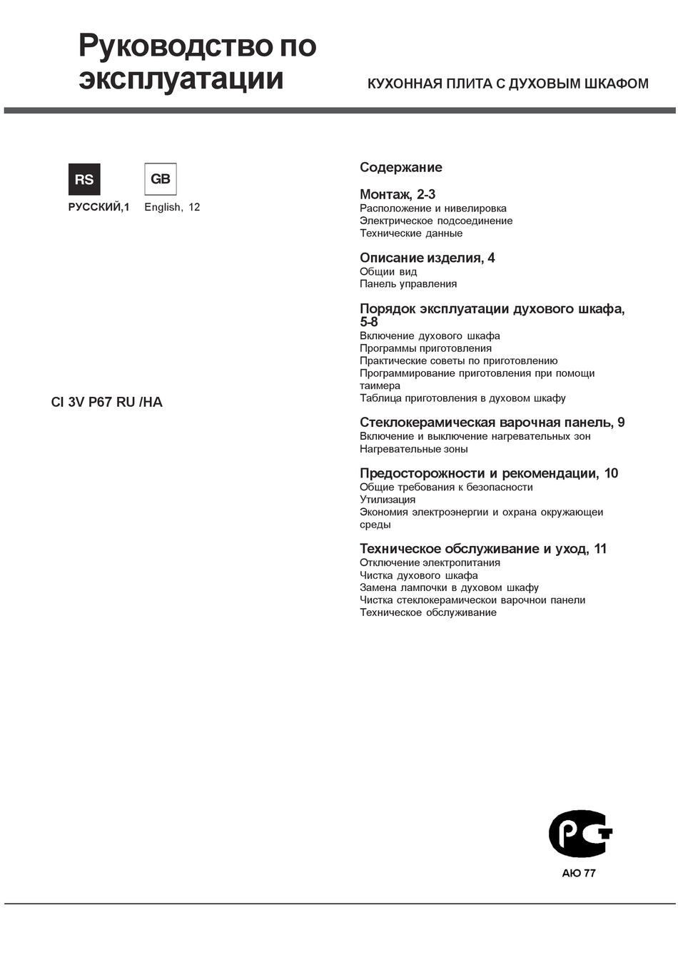 HOTPOINT ARISTON CI 3V P67 RU OPERATING INSTRUCTIONS MANUAL Pdf ...