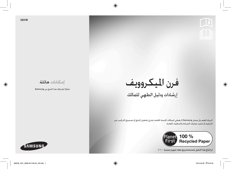 SAMSUNG GE87M OWNER'S INSTRUCTIONS & COOKING MANUAL Pdf Download