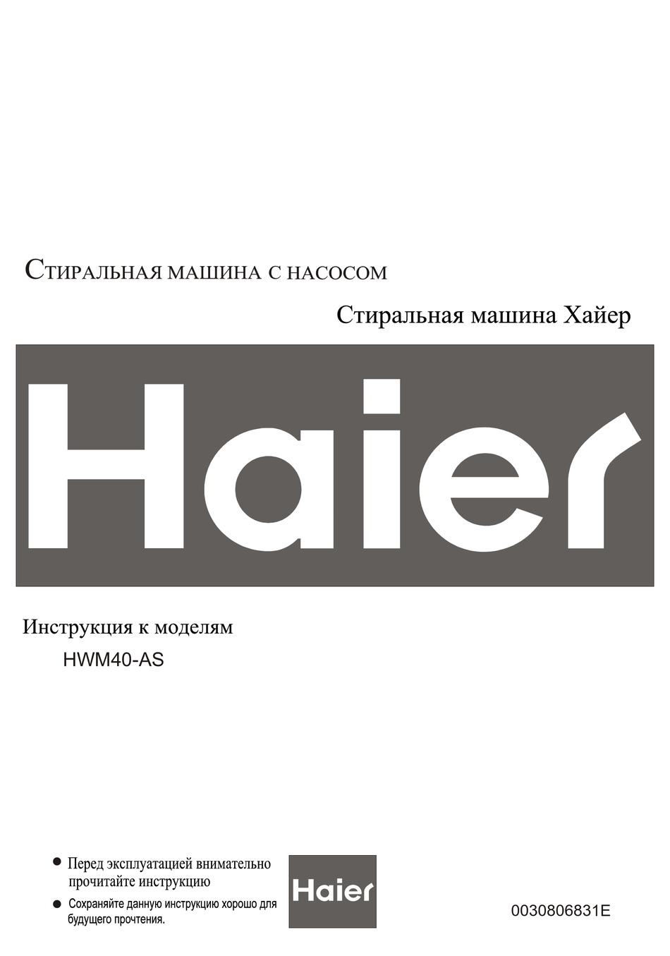 HAIER HWM40-AS РУКОВОДСТВО ПОЛЬЗОВАТЕЛЯ Pdf Download | ManualsLib