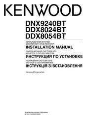 Kenwood DDX8054BT Installation Manual
