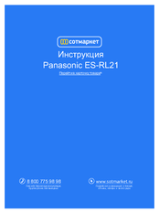Panasonic ES-RL21 Operating Instructions Manual