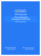 Panasonic ER1420 Operating Instructions Manual