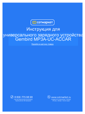 Gembird MP3A-UC-ACCAR User Manual