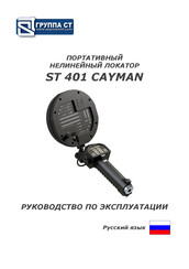 ST Group ST 401 'CAYMAN' Operating Manual