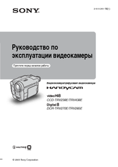 Sony TRV438E Руководство По Эксплуатации