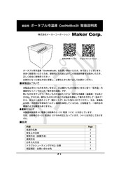 MAKER CoolHotBox20 User Manual