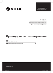 Vitek VT-1662 BK Instruction Manual