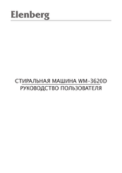 Elenberg WM-3620D Instruction Manual