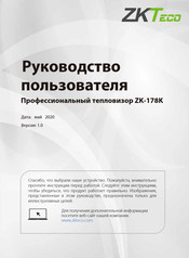 ZKTeco 178K Manual