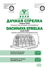 Volya DACHNAYA STRELKA 2020 Assembly Manual