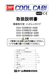 OHM ELECTRIC Cool Cabi OCA-S350BCD-A200 Instruction Manual