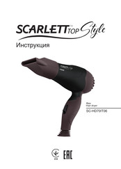 Scarlett Top Style SC-HD70IT06 Instruction Manual