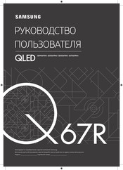 Samsung QE65Q67RAU User Manual