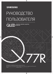 Samsung QE82Q77RAU User Manual