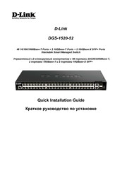D-Link DGS-1520-52 Quick Installation Manual