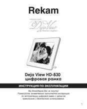 Rekam Deja View HD-830 User Manual