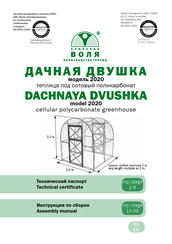 Volya DACHNAYA DVUSHKA Assembly Manual