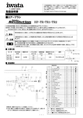 Anest Iwata Revolution HP-TR1 Instruction Manual