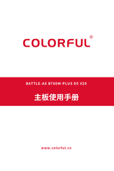 Colorful BATTLE-AX B760M-PLUS D5 V20 Manual