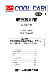 OHM ELECTRIC COOL CABI OCA-S2300AC Instruction Manual