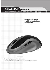 Sven OP-11 User Manual