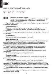 IEK KMPn-54 Manual