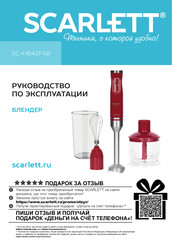Scarlett SC-HB42F68 Instruction Manual