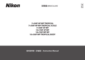 Nikon 10x50IF WP TROPICAL BODY Instruction Manual