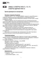 IEK ARMA2L T3 Series Product Information