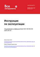 Bosch GEX 125 AVE Professional Original Instructions Manual