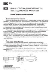 IEK ARMA2L 5 Manual