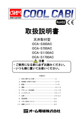 OHM ELECTRIC COOL CABI OCA-S1100AC Instruction Manual