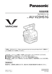 Panasonic VARICAM AU-V23HS1G Manual