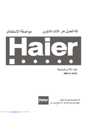 Haier HWM100-99VGS ‫دليل االستخدام