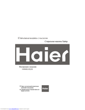 Haier HWM80-0523S Руководство Пользователя